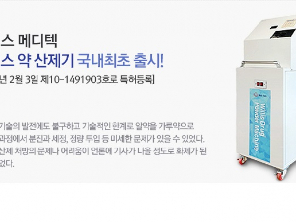 웰리스 약 산제기