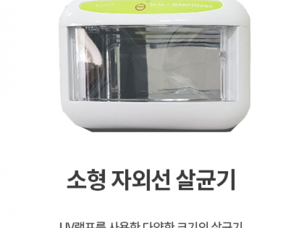 카리스 자외선 살균기 소형,중형,칫솔 자외선 건조 살균기