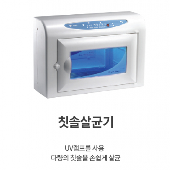 카리스 자외선 살균기 소형,중형,칫솔 자외선 건조 살균기