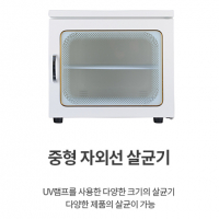 카리스 자외선 살균기 소형,중형,칫솔 자외선 건조 살균기