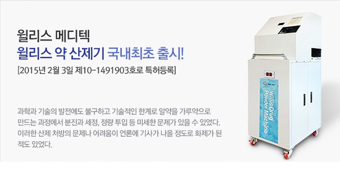 웰리스 약 산제기