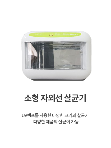 카리스 자외선 살균기 소형,중형,칫솔 자외선 건조 살균기