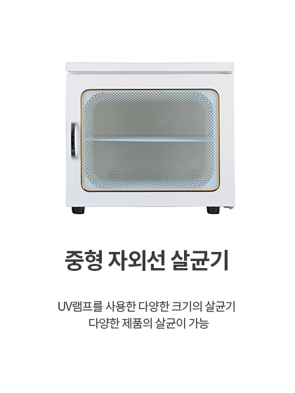 카리스 자외선 살균기 소형,중형,칫솔 자외선 건조 살균기