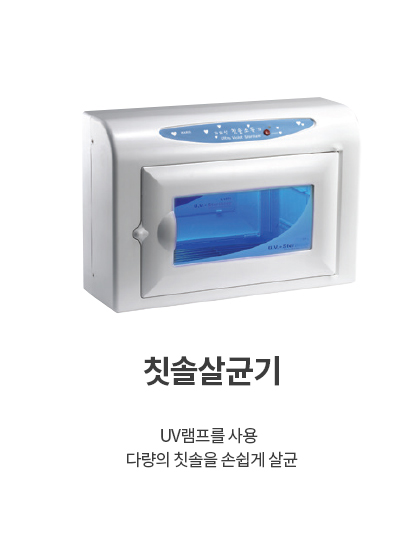 카리스 자외선 살균기 소형,중형,칫솔 자외선 건조 살균기