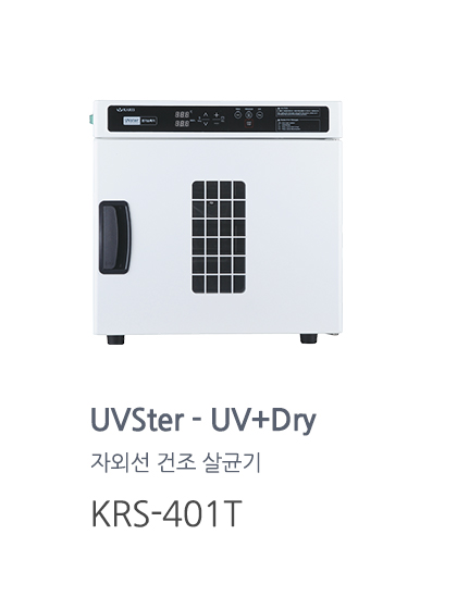 UVSER UV+Dry 자외선 건조 살균기