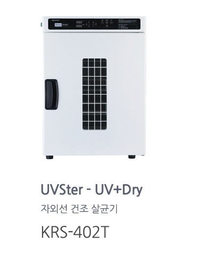 UVSER UV+Dry 자외선 건조 살균기