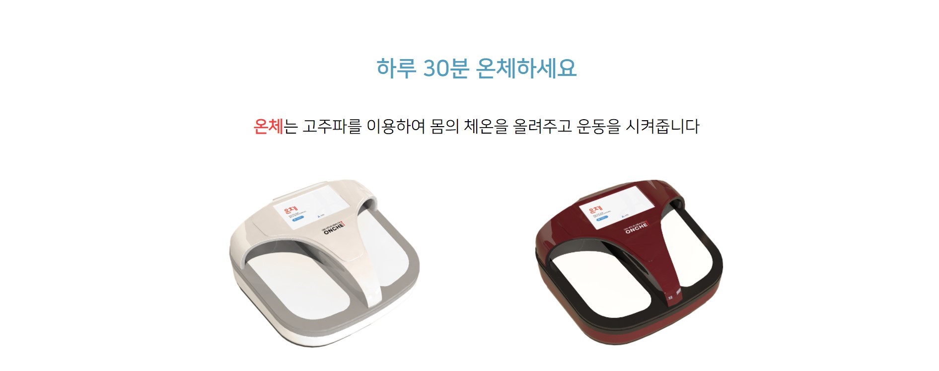 온체-K ONCHE 고주파기기
